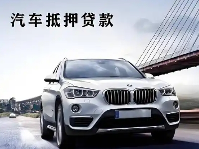 梅县车抵贷如何办理押车和不押车?