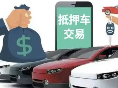 梅县汽车抵押贷款通过率高