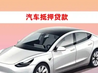 办理梅县车辆抵押贷款需要什么条件，优势以及结清手续?
