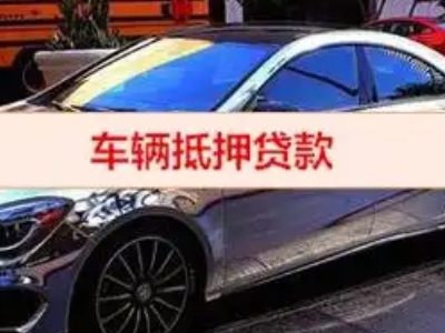 梅县汽车抵押借款的额度如何确定？