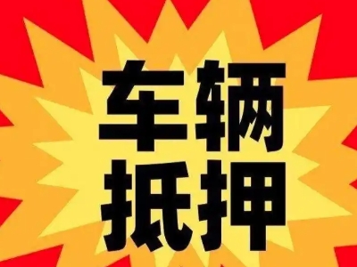梅县车辆抵押贷款哪些品牌的车能抵押更多钱？